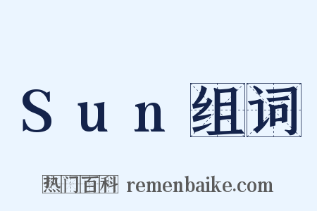 Sun组词是什么意思的图片